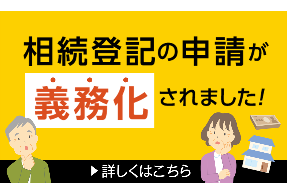 相続登記の申請が義務化されました！