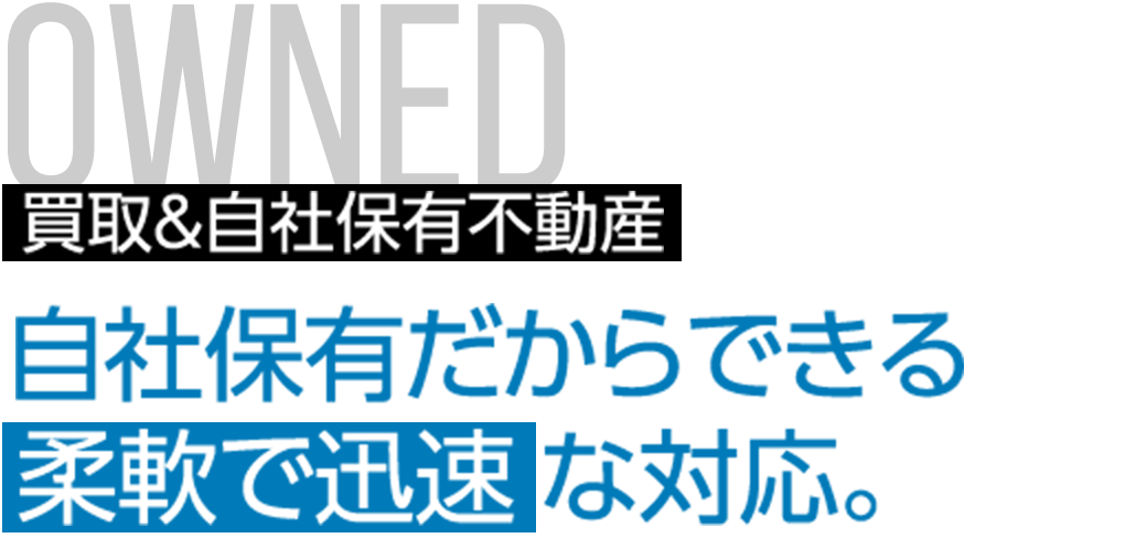 自社保有だからできる柔軟で迅速な対応。